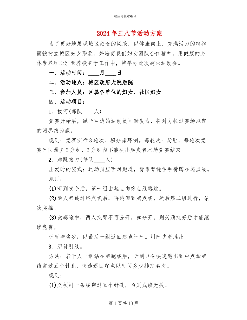 2024年三八节活动方案_第1页