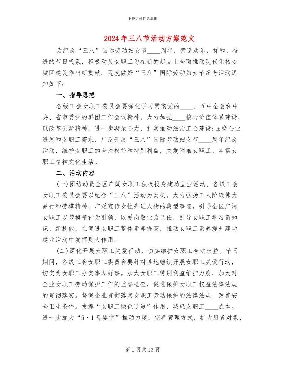 2024年三八节活动方案范文_第1页