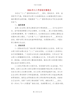2024年三八节活动方案范文