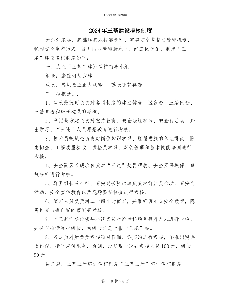 2024年三基建设考核制度_第1页
