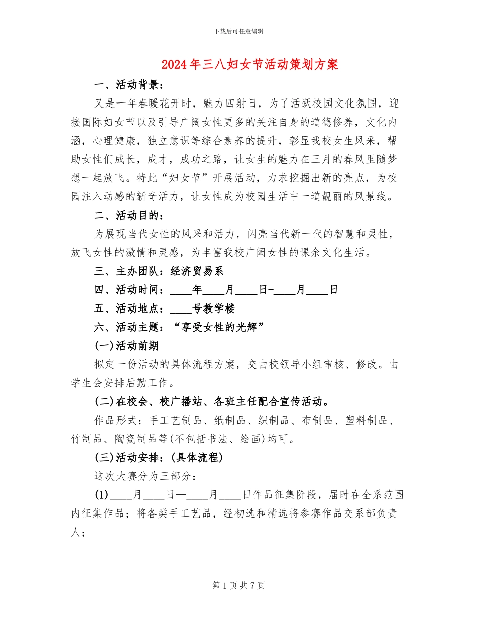 2024年三八妇女节活动策划方案_第1页