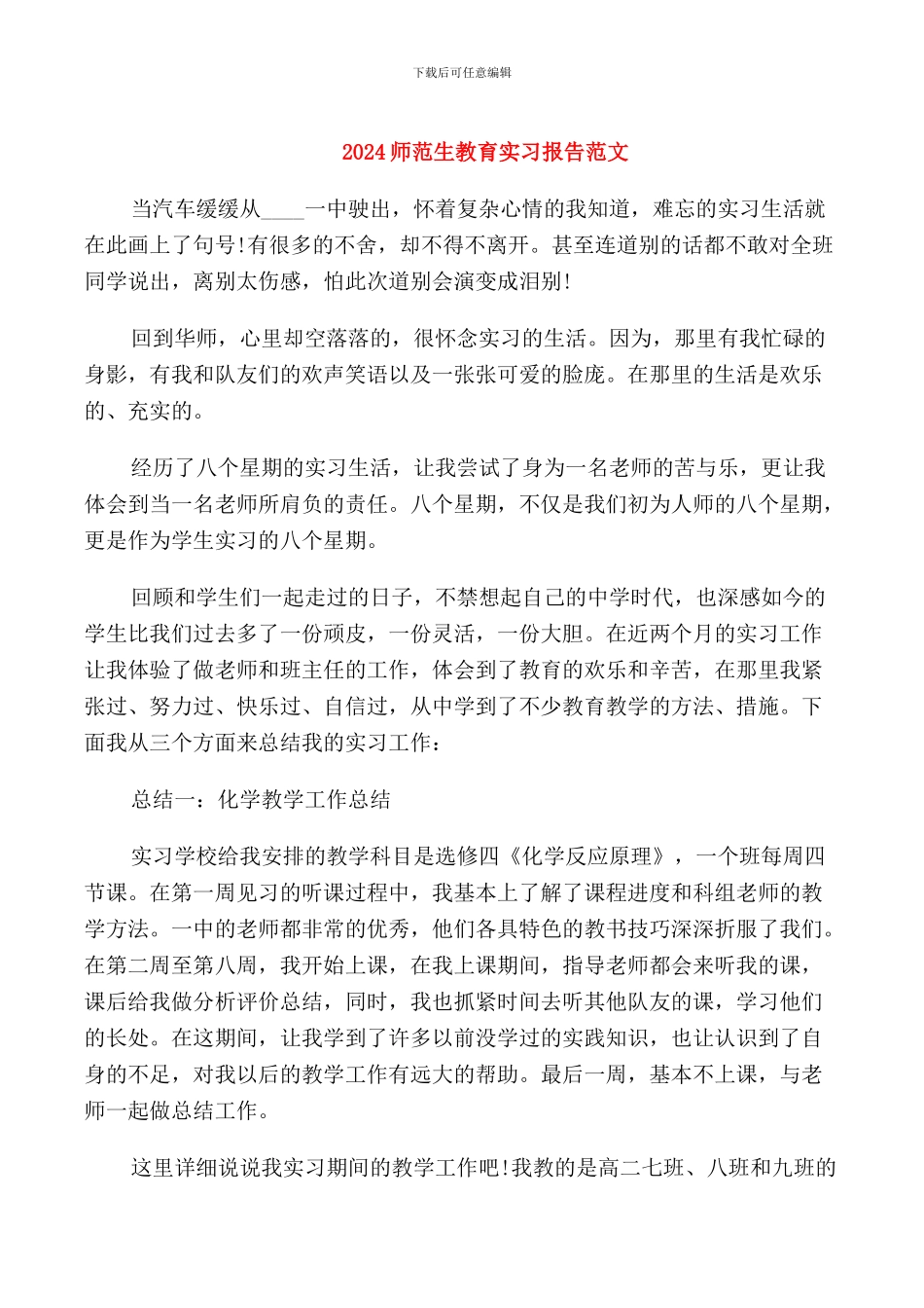 2024师范生教育实习报告范文_第1页