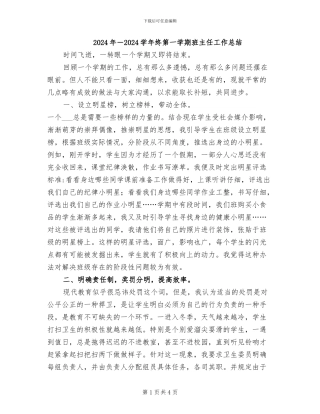 2024年-2024学年终第一学期班主任工作总结