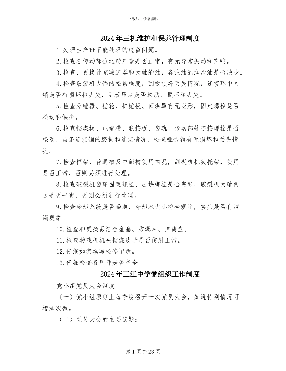 2024年三机维护和保养管理制度_第1页