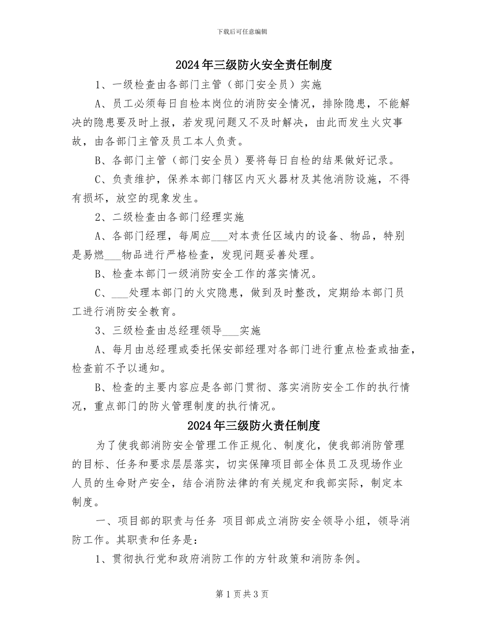 2024年三级防火安全责任制度_第1页