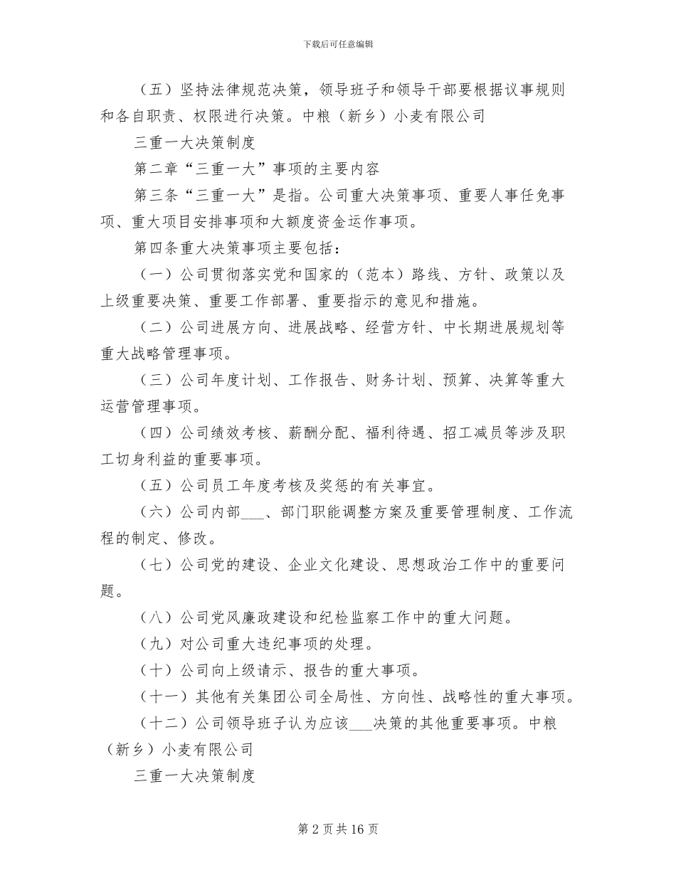 2024年三重一大决策制度实施办法参考范文_第2页