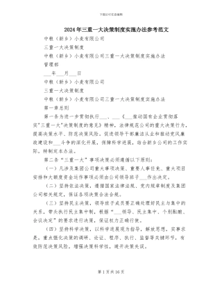 2024年三重一大决策制度实施办法参考范文