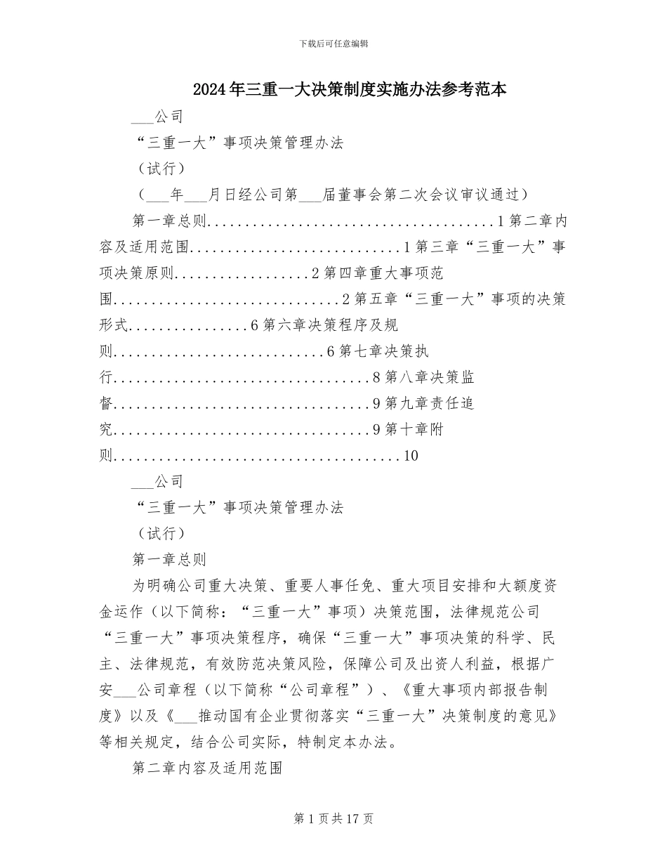 2024年三重一大决策制度实施办法参考范本_第1页