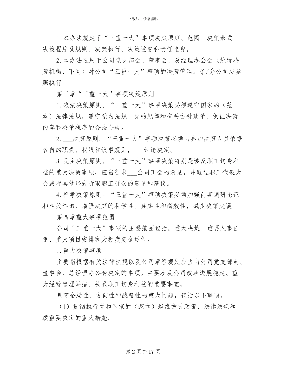 2024年三重一大决策制度实施办法参考范本_第2页