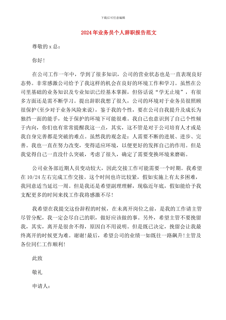 2024年业务员个人辞职报告范文_第1页