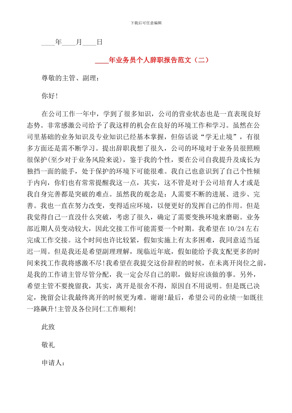 2024年业务员个人辞职报告范文_第2页