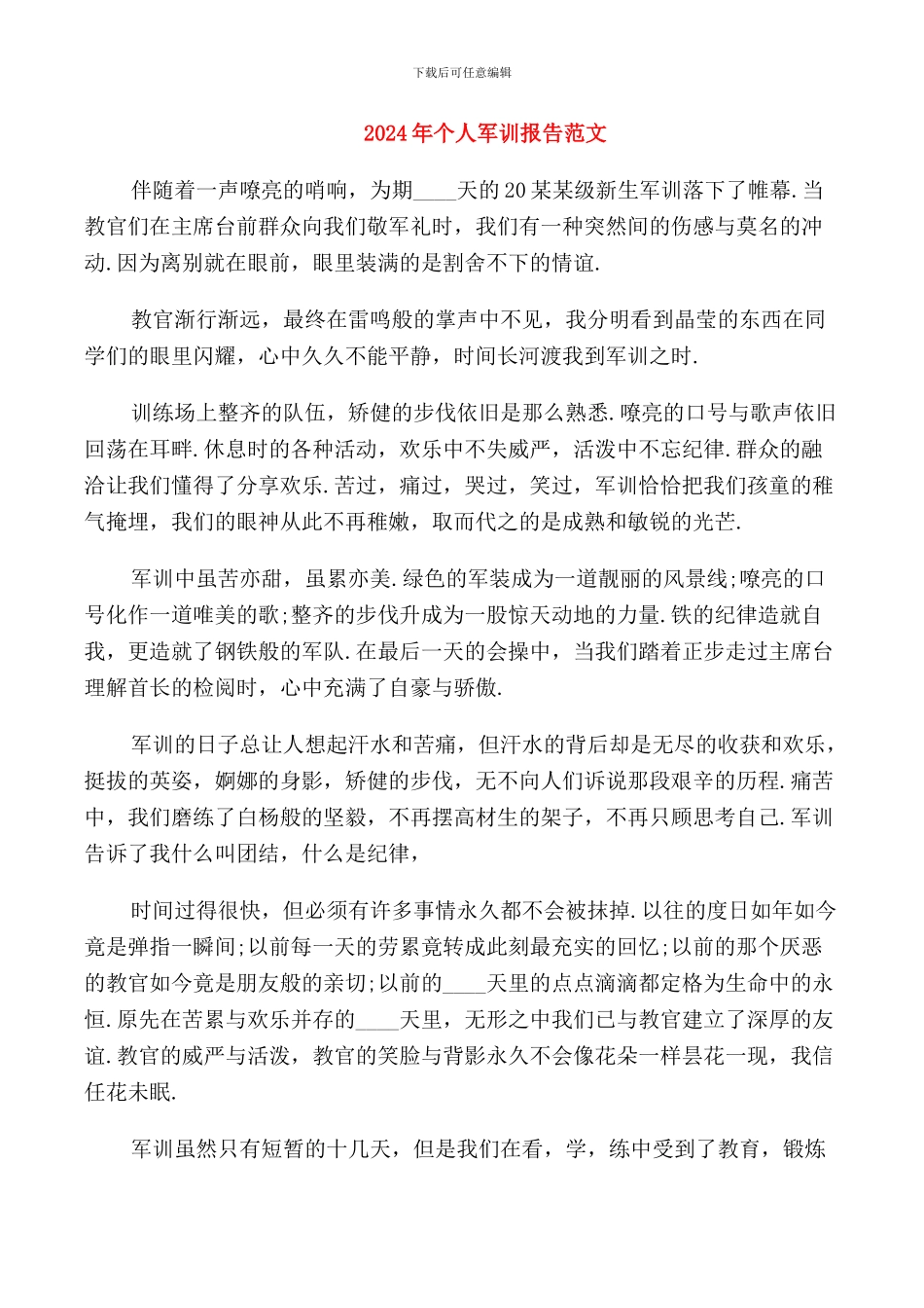 2024年个人军训报告范文_第1页