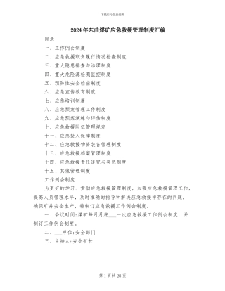 2024年东曲煤矿应急救援管理制度汇编