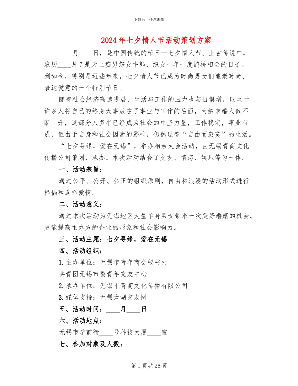 2024年七夕情人节活动策划方案_第1页