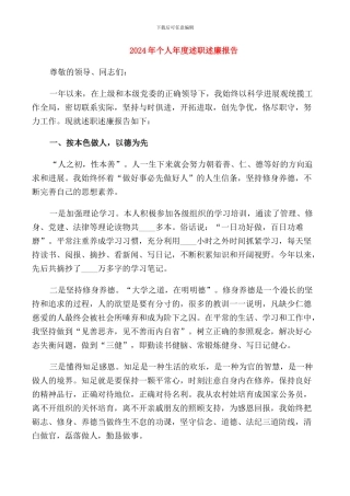 2024年个人年度述职述廉报告