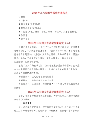 2024年三八妇女节活动方案范文