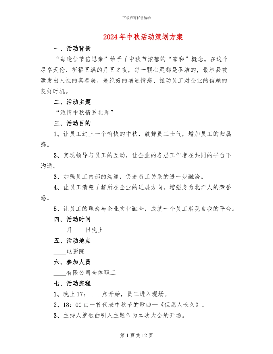 2024年中秋活动策划方案_第1页