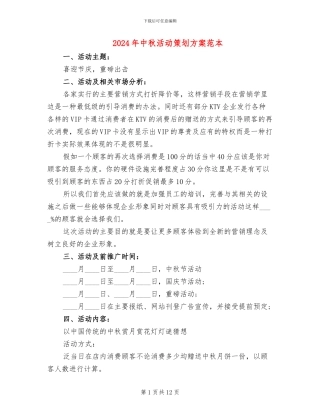 2024年中秋活动策划方案范本