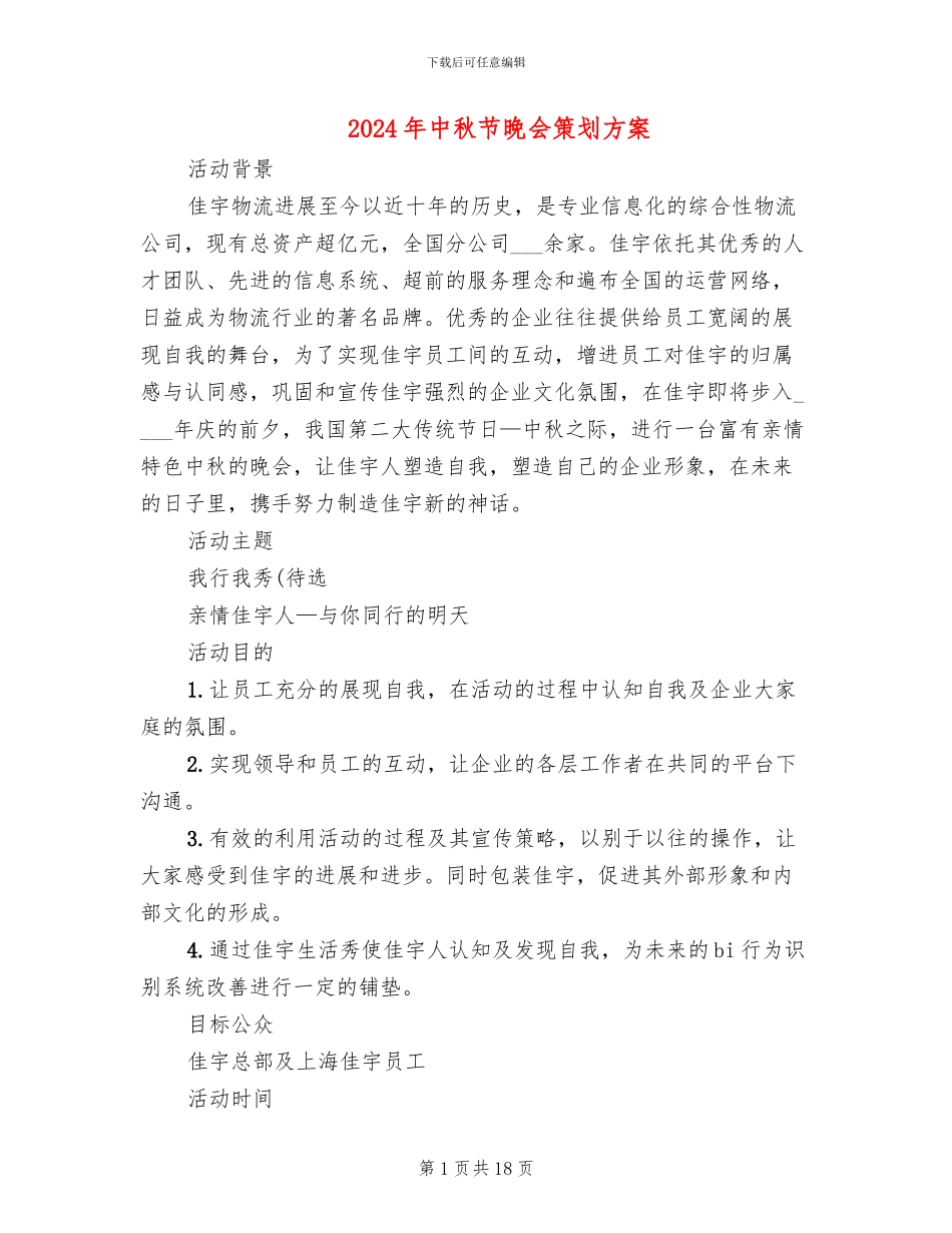 2024年中秋节晚会策划方案_第1页