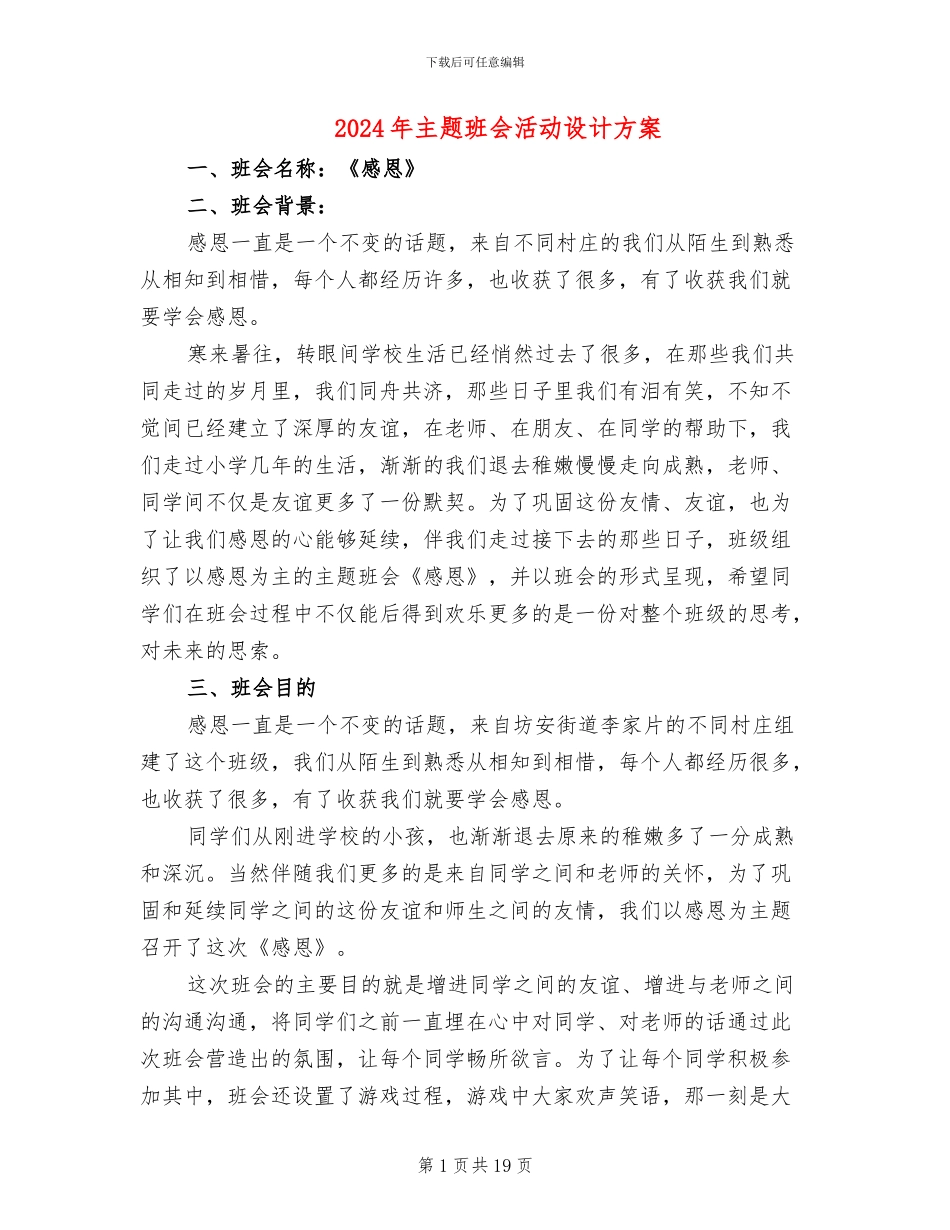 2024年主题班会活动设计方案_第1页