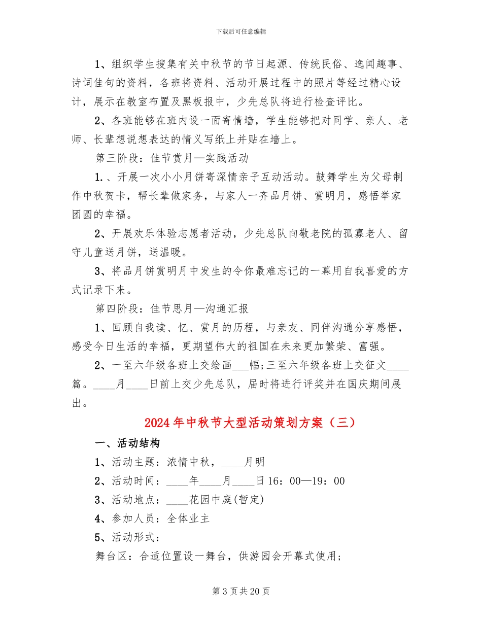 2024年中秋节大型活动策划方案_第3页