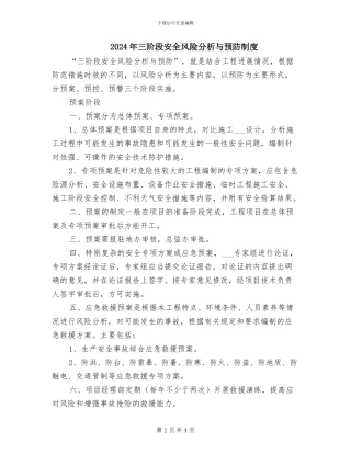 2024年三阶段安全风险分析与预防制度