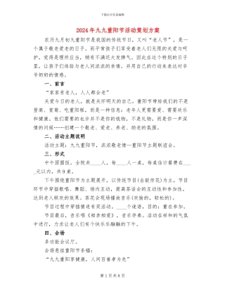 2024年九九重阳节活动策划方案