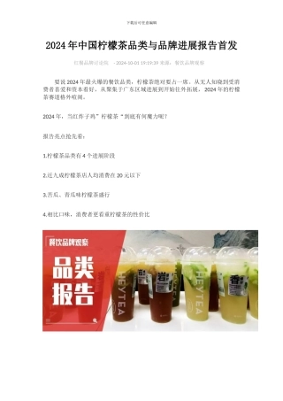 2024年中国柠檬茶品类与品牌发展报告首