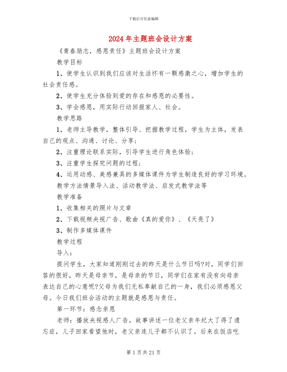 2024年主题班会设计方案_第1页