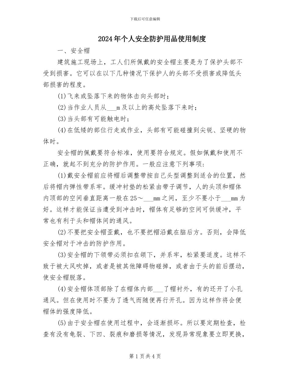 2024年个人安全防护用品使用制度_第1页