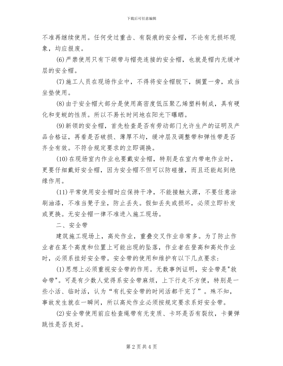 2024年个人安全防护用品使用制度_第2页