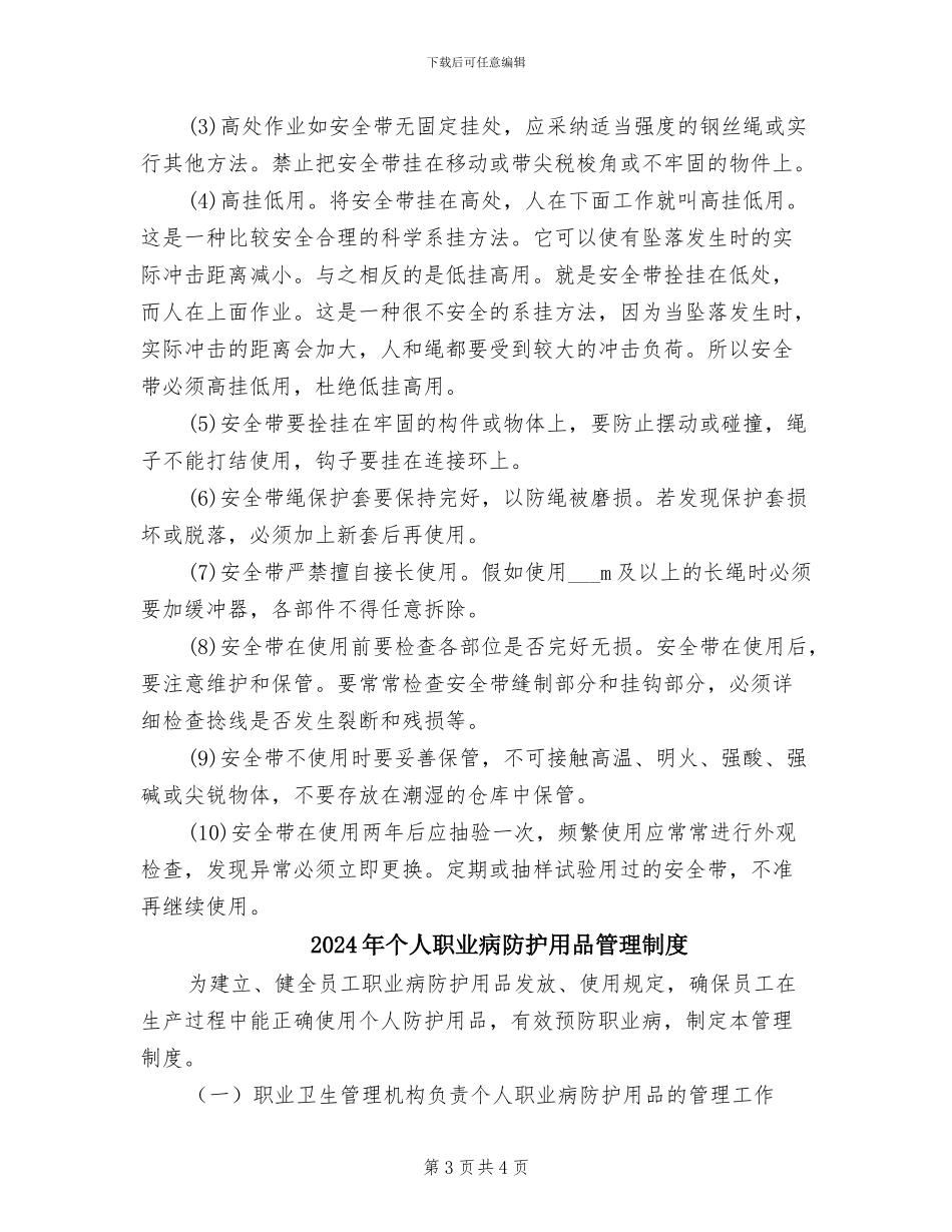 2024年个人安全防护用品使用制度_第3页