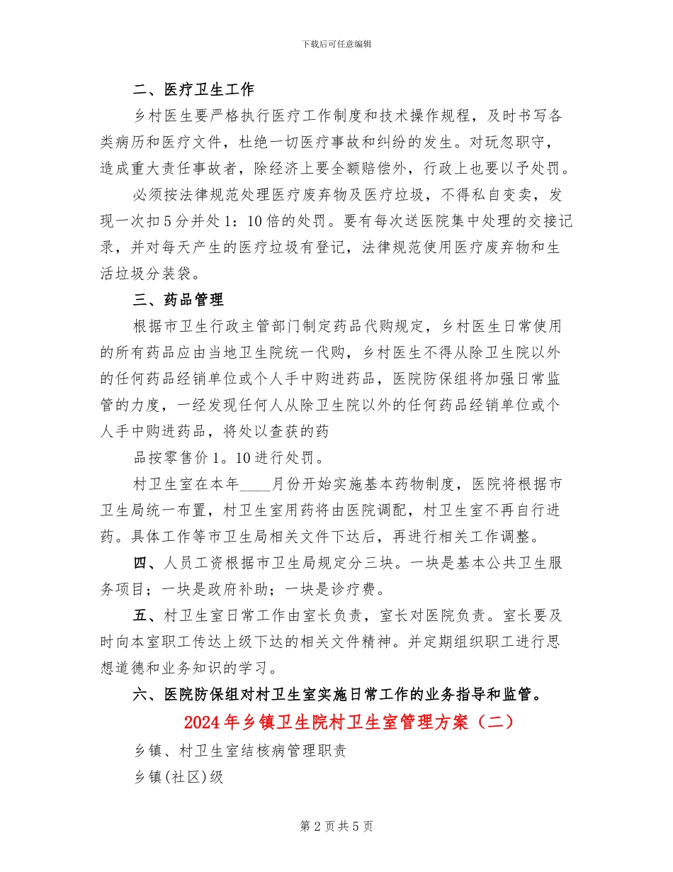 2024年乡镇卫生院村卫生室管理方案_第2页