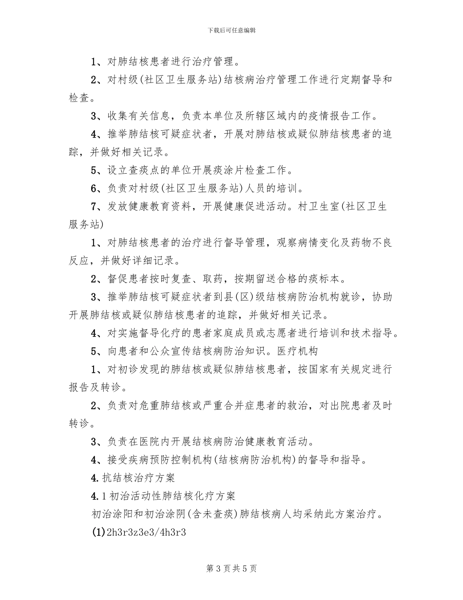 2024年乡镇卫生院村卫生室管理方案_第3页