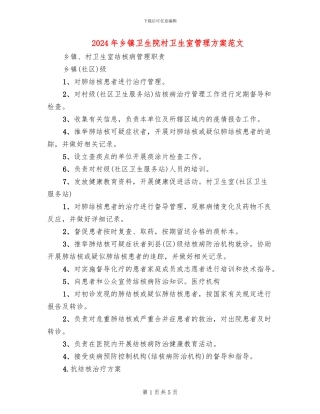 2024年乡镇卫生院村卫生室管理方案范文