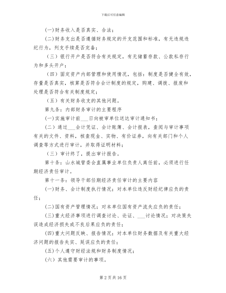 2024年事业单位内部审计制度_第2页
