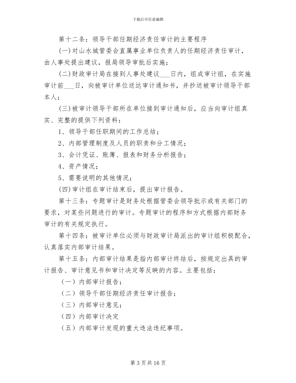 2024年事业单位内部审计制度_第3页