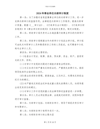 2024年事业单位内部审计制度