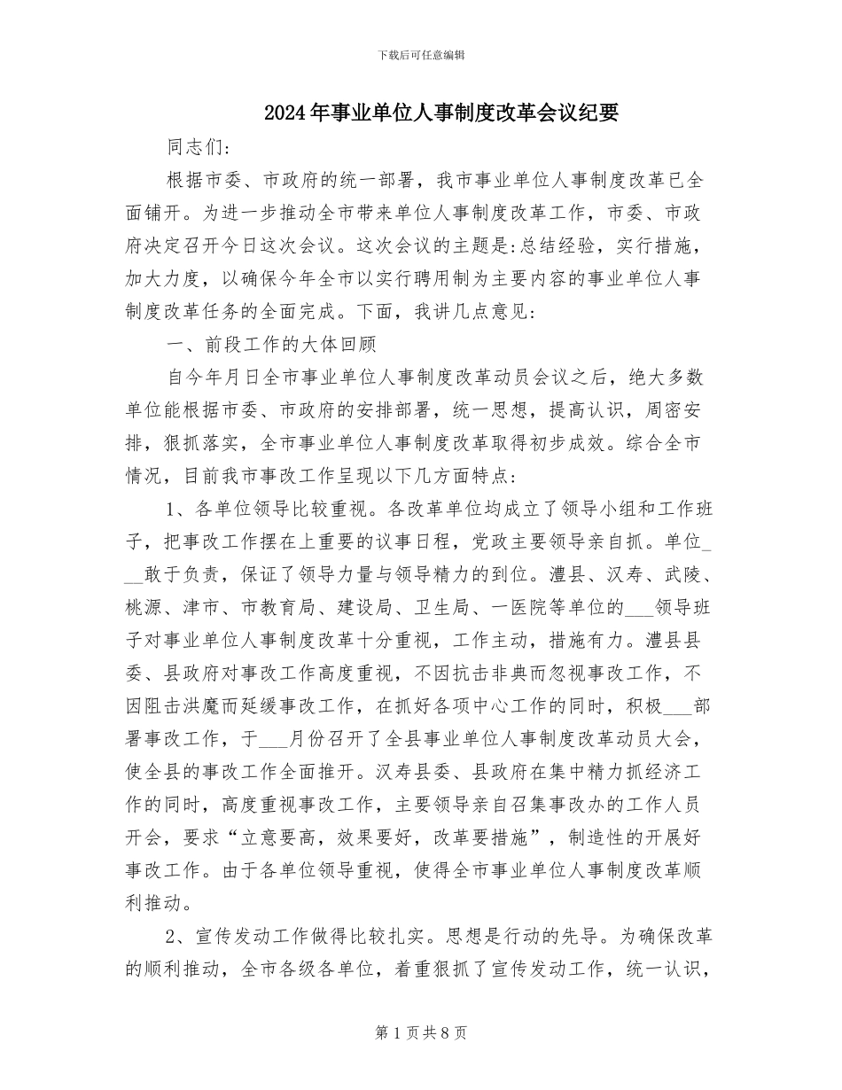 2024年事业单位人事制度改革会议纪要_第1页