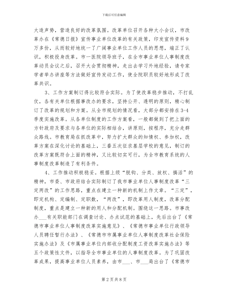 2024年事业单位人事制度改革会议纪要_第2页