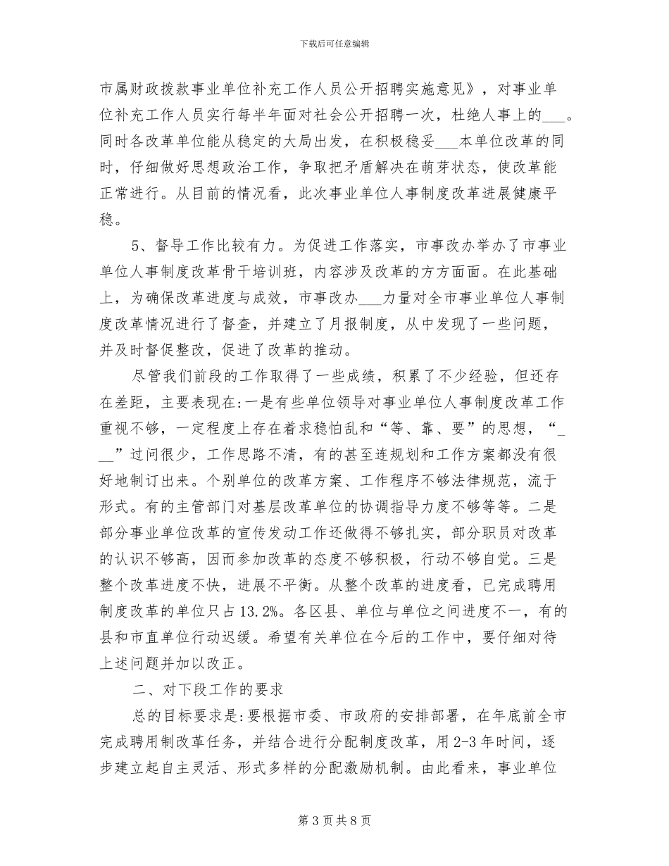 2024年事业单位人事制度改革会议纪要_第3页
