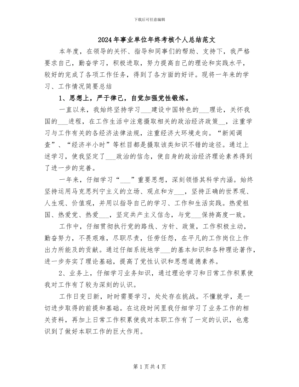 2024年事业单位年终考核个人总结范文_第1页