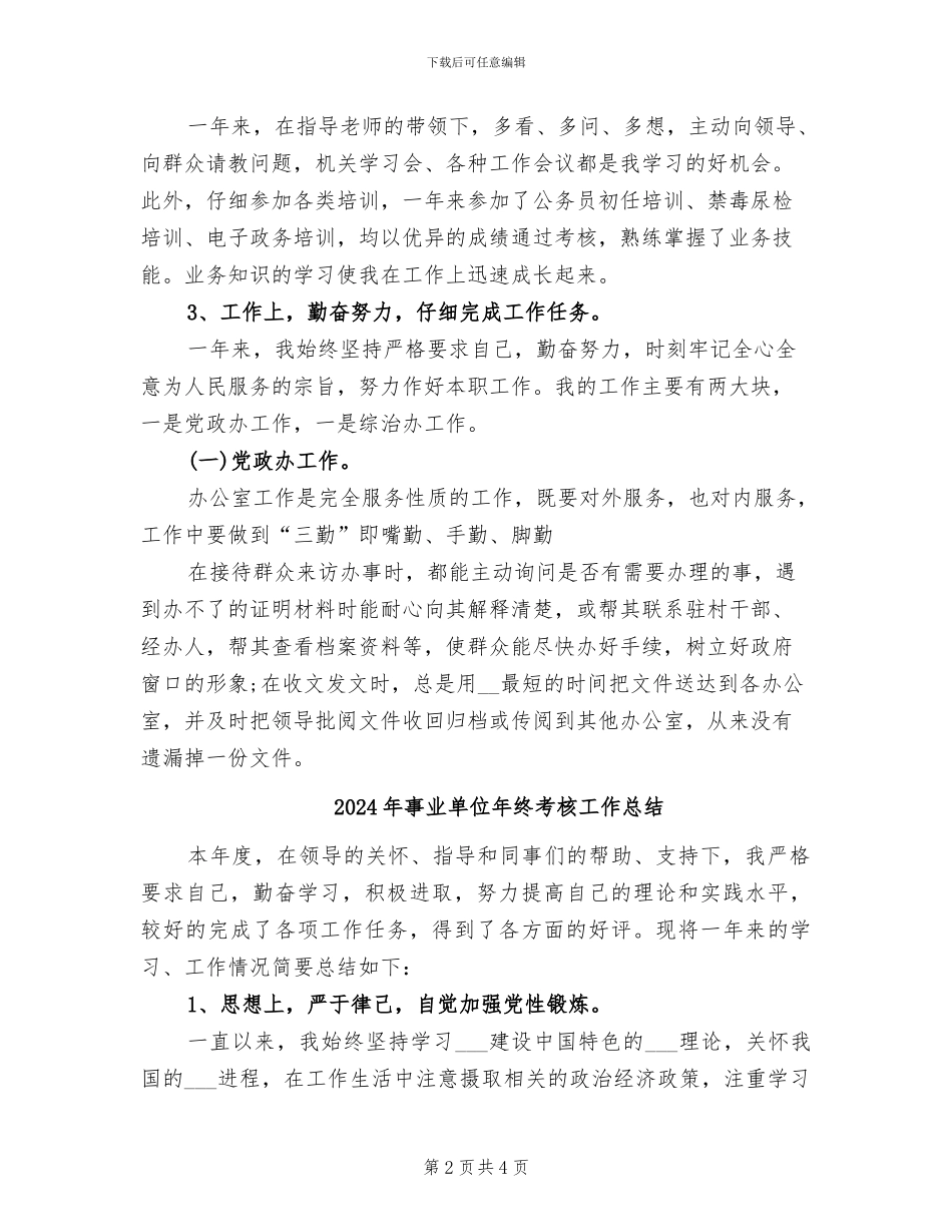 2024年事业单位年终考核个人总结范文_第2页