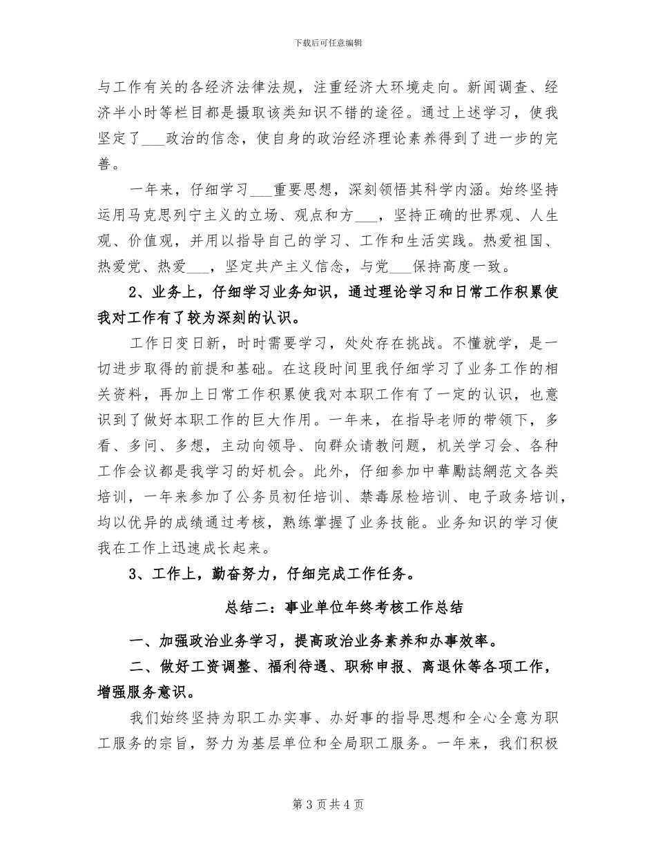 2024年事业单位年终考核个人总结范文_第3页