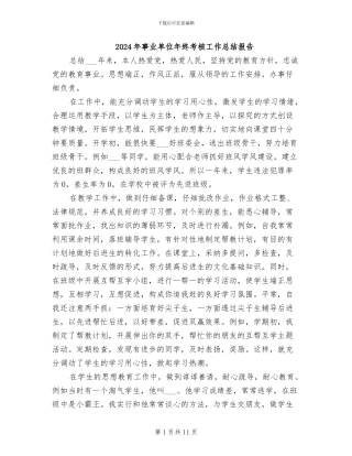 2024年事业单位年终考核工作总结报告