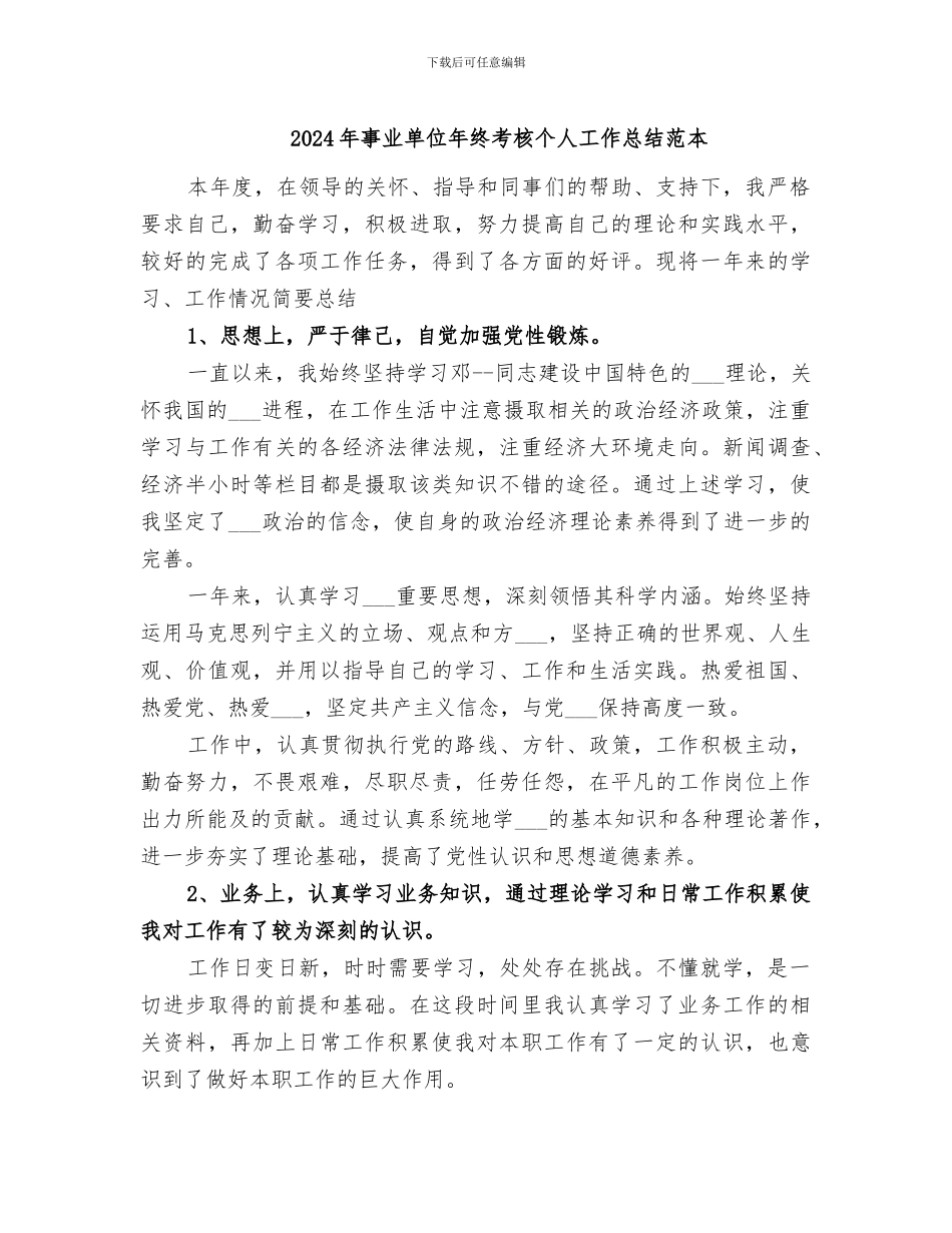 2024年事业单位年终考核个人工作总结范本_第1页