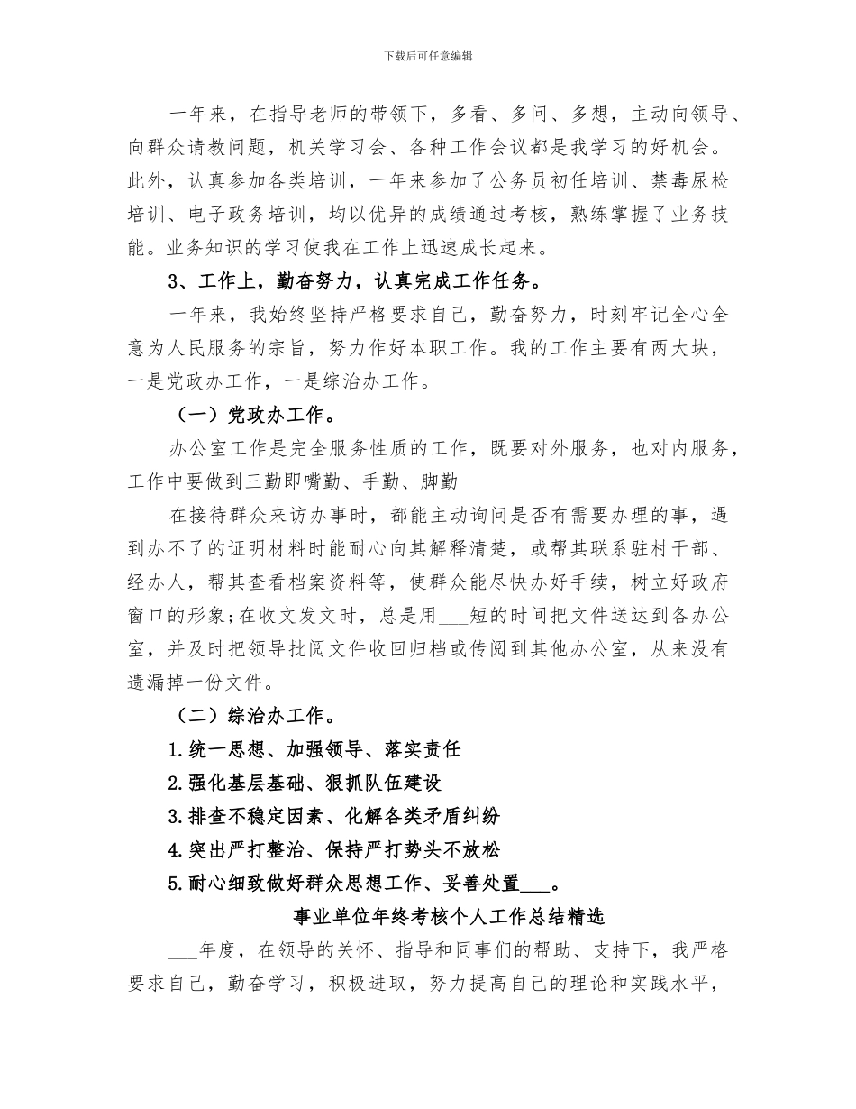 2024年事业单位年终考核个人工作总结范本_第2页