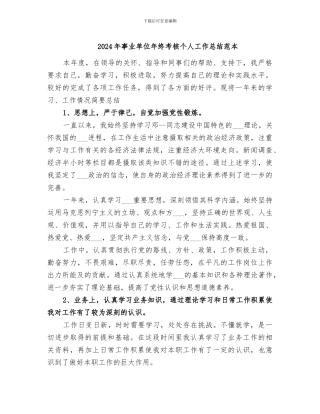2024年事业单位年终考核个人工作总结范本