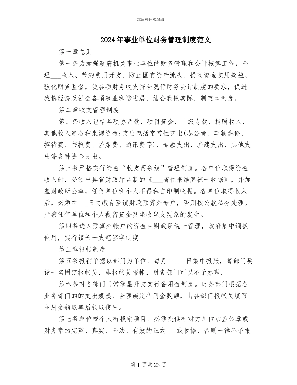 2024年事业单位财务管理制度范文_第1页