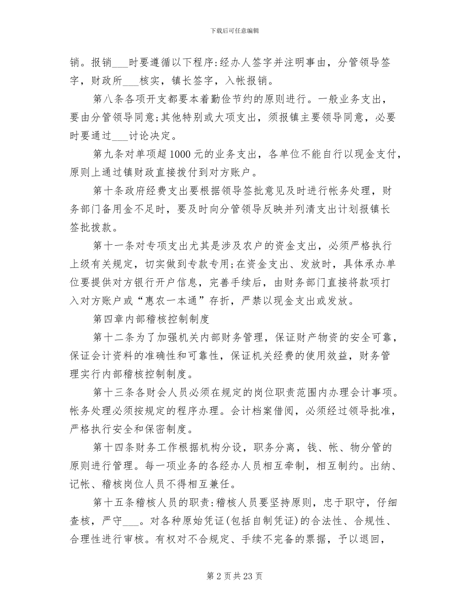 2024年事业单位财务管理制度范文_第2页